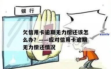 信信用卡逾期还不上怎么办的标题可以简化为信用卡逾期无力偿还怎么办。