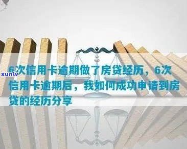 从信用卡逾期50次到成功获得房贷：我的经验与教训