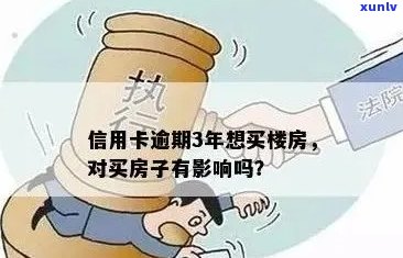 信用卡逾期3年，卖房子会受影响吗？信用修复与房产交易的相关问题解答