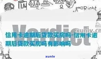 信用卡逾期3年，卖房子会受影响吗？信用修复与房产交易的相关问题解答