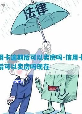 信用卡逾期该卖房吗