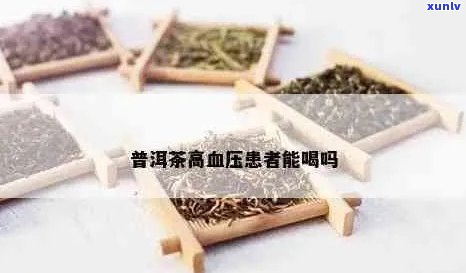 全面解决降血压需求：普洱茶对高血压的有效控制与生活调整建议