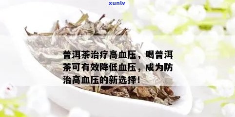 全面解决降血压需求：普洱茶对高血压的有效控制与生活调整建议