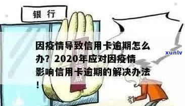 2020年信用卡逾期问题大揭秘：原因、影响与解决方案一应俱全！