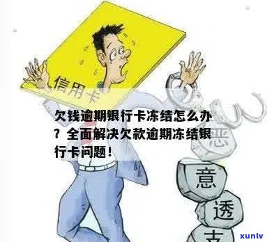 欠信用卡逾期会有什么后果？支付宝和银行卡会被冻结吗？自救办法有哪些？