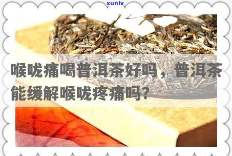 喝了普洱茶后嗓子疼的原因和缓解 *** 