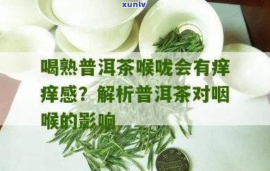 喝了普洱茶后嗓子疼的原因和缓解 *** 