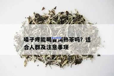 喝了普洱茶后嗓子疼的原因和缓解 *** 