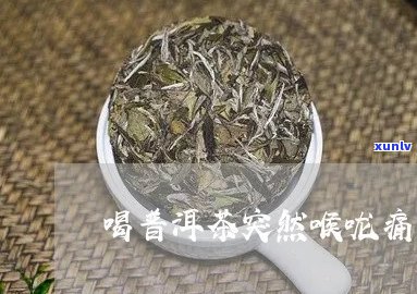 喝了生普洱茶嗓子疼