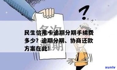 新 民生信用卡逾期分期费用解析：手续费、利息与逾期影响一应俱全