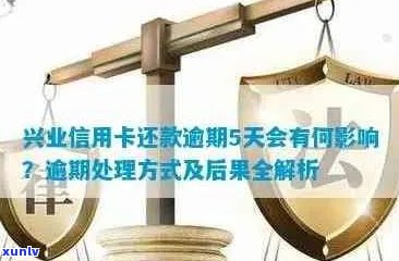 兴业信用卡逾期5万：解决 *** 、影响与应对策略全面解析