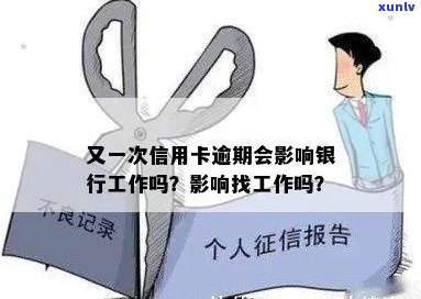 入职信用卡逾期报备会怎么样：影响及工作处理