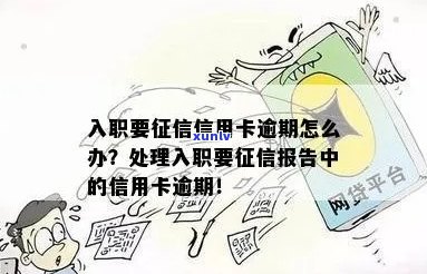 入职信用卡逾期报备会怎么样：影响及工作处理