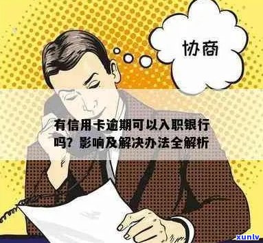 新信用卡逾期影响入职？如何解决问题和提高信用评分