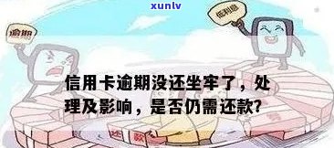 因工作导致信用卡逾期证明，怎么办？赔偿和处理 *** 有哪些？坐牢吗？