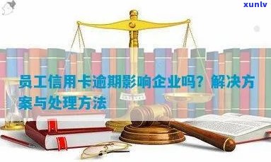 信用卡逾期对公司派遣外派员工的影响及解决方案