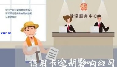 信用卡逾期对公司派遣外派员工的影响及解决方案