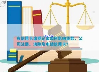 信用卡逾期记录对公司注册的影响及解决方案：您应该知道的一切