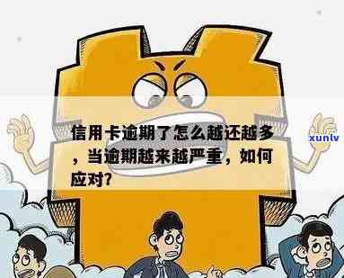 信用卡逾期很丢人嘛？当信用卡逾期越来越严重时应该怎么办？