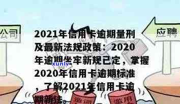 信用卡逾期追责任：2021年立案新标准、法律法规及违约金规定