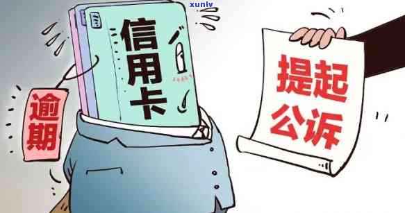 信用卡逾期警示：警方证实相关消息，提醒用户及时还款避免影响