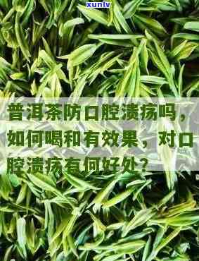 对口腔溃疡普洱茶好