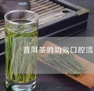 对口腔溃疡普洱茶好