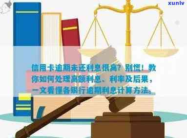 逾期还款信用卡利息计算 *** 详解：如何避免高额罚息及逾期利息