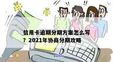 2021年信用卡逾期协商分期全攻略：如何操作、影响与解决方案详解