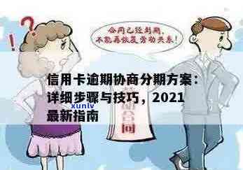 2021年信用卡逾期协商分期全攻略：如何操作、影响与解决方案详解