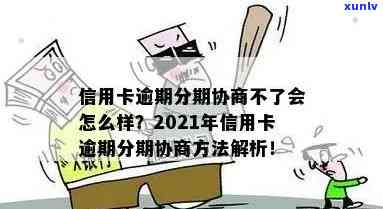 2021年信用卡逾期协商分期全攻略：如何操作、影响与解决方案详解