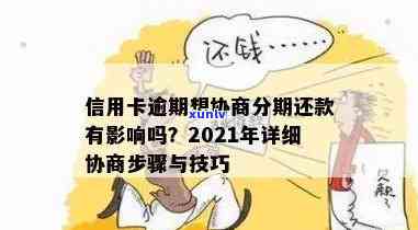 2021年信用卡逾期协商分期全攻略：如何操作、影响与解决方案详解