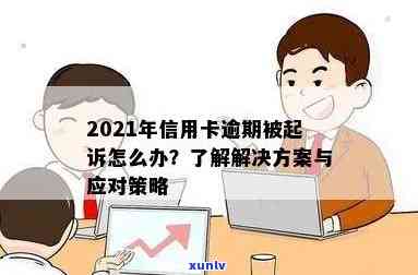 2021年信用卡逾期被起诉的全方位应对策略：如何处理、避免和挽回信用损失