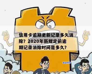 新银行信用卡逾期记录消除时间及相关处理 *** 全面解析