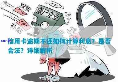 信用卡逾期后利息计算方式：如何计算、合法性等问题解答