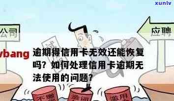 逾期了信用卡怎么办：如何办理，分期还款与恢复正常使用