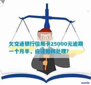 交行信用卡逾期半年还款怎么办 如何解决交通银行信用卡逾期半年的问题？