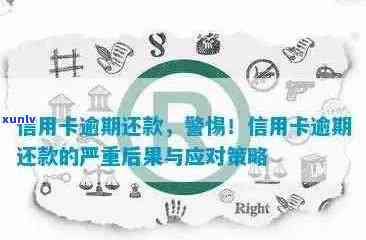 信用卡逾期50天后果严重：了解具体影响与应对策略