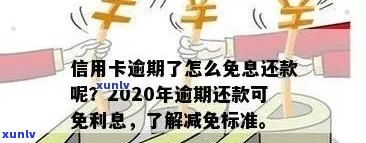 信用卡逾期利息减免：1小时内还款是否可行？