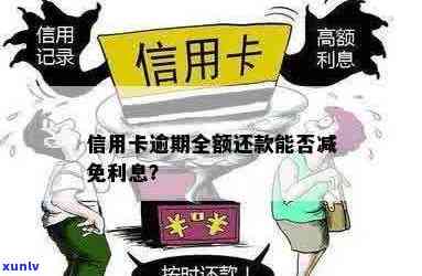 信用卡逾期利息减免：1小时内还款是否可行？