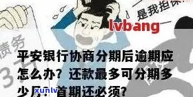 如何全面处理平安信用卡逾期后分期还款的各种问题，从而确保按时偿还债务？