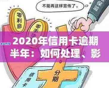 2020年信用卡逾期还款全攻略：最新标准、应对措及逾期后果详解