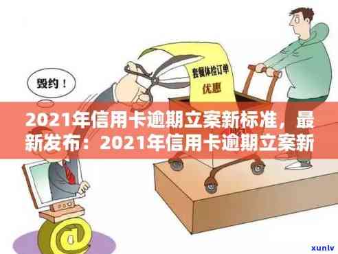 2021年信用卡逾期罚款新规定：如何应对逾期立案标准变化？