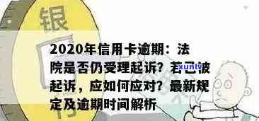 信用卡逾期罚息止时间：详细解释与关键日期