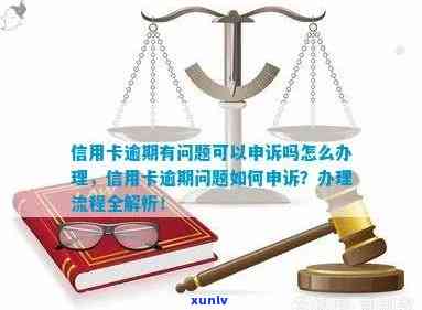 信用卡逾期申诉全方位指南：了解申诉流程、应对策略及常见问题解答