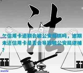 信用卡逾期后果严重，被公安抓到应如何应对？