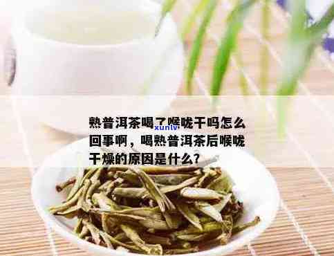 普洱茶饮用后嗓子干正常吗？如何避免喝普洱茶引起喉咙不适？