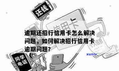 信用卡逾期4天是否会影响招行办卡？如何解决逾期问题以顺利办理信用卡？