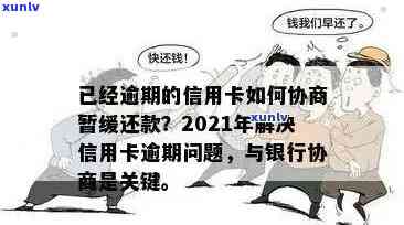 信用卡逾期调解会全面解析：解决 *** 、影响与建议