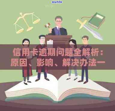 信用卡逾期调解会全面解析：解决 *** 、影响与建议